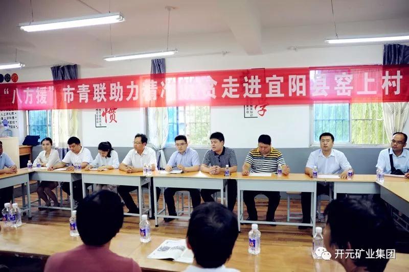 八方援│走進(jìn)宜陽縣窯上村，開元礦業(yè)集團(tuán)助力市青聯(lián)精準(zhǔn)扶貧